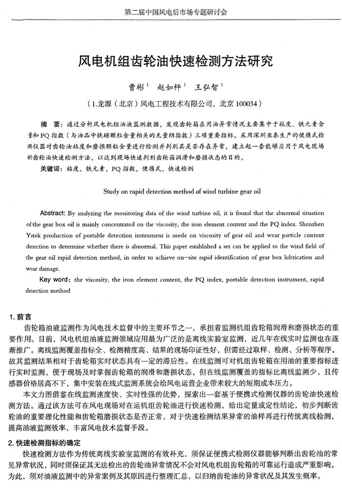 目前，風(fēng)電機組油液監(jiān)測領(lǐng)域應(yīng)用最為廣泛的是離線實驗室監(jiān)測，近幾年在線實時監(jiān)測也在逐漸推廣，通過分析風(fēng)電機組油液監(jiān)測數(shù)據(jù)，發(fā)現(xiàn)齒輪箱在用油異常情況主要集中于粘度、鐵元素含量和PQ指數(shù)三項重要指標(biāo)。