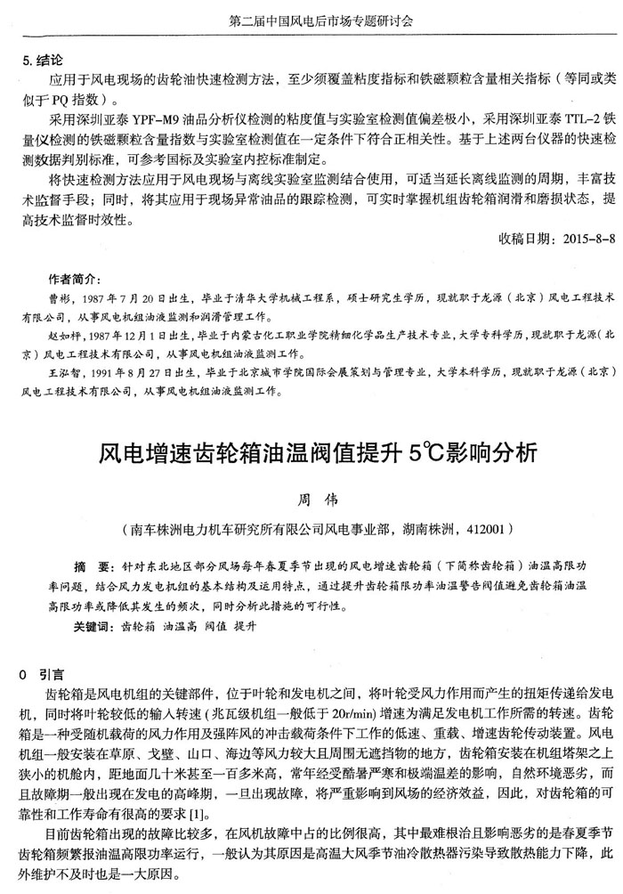 應(yīng)用于風(fēng)電現(xiàn)場的齒輪油快速檢測方法，至少須覆蓋粘度和鐵磁顆粒含量相關(guān)指標(biāo)，采用深圳亞泰YPF-M9油品分析儀和TTL-2鐵量儀檢測的鐵磁顆粒含量指數(shù)與實驗室檢測值在一定條件下符合正相關(guān)性。