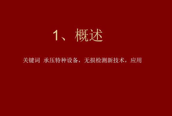 關鍵詞：承壓特種設備、無損檢測新技術，應用