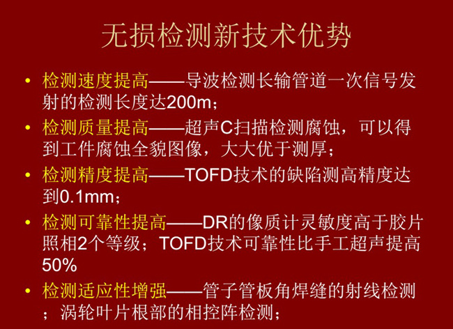 無損檢測新技術具有如下優勢：檢測速度高、質量高、精度高、可靠性高及適應性強