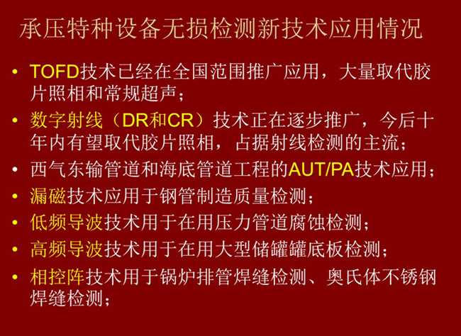 主流承壓特種設備無損檢測新技術：TOFD技術、數字射線(DC和DR)技術、漏磁技術、低頻導波、高頻導波技術、相控衛陣技術