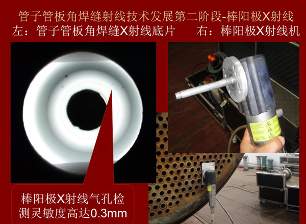 管子管板角焊縫射線技術(shù)發(fā)展第二階段：棒陽極X射線，棒陽極X射線采用棒陽極X射線機，其氣孔檢測靈敏可高達(dá)0.3mm