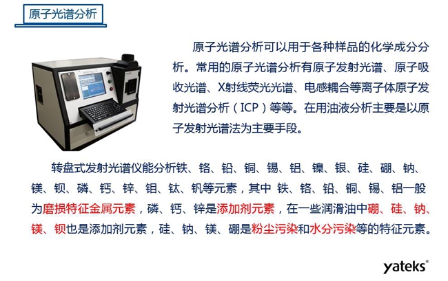 常用油液監測技術手段－原子光譜分析，原子光譜分析可用于各種化學成分分析，常見的有原子發射光譜、原子吸收光譜、X射線熒光光譜等