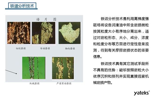 常用油液監測技術手段－鐵譜分析技術，鐵譜分析技術具有其他測試手段所不具有的優勢