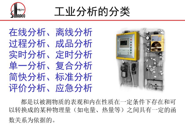 工業分析的分類：在線分析、離線分析、過程分析、成品分析、實時分  析、定時分析、單一分析、復合分析、標準分析等。
