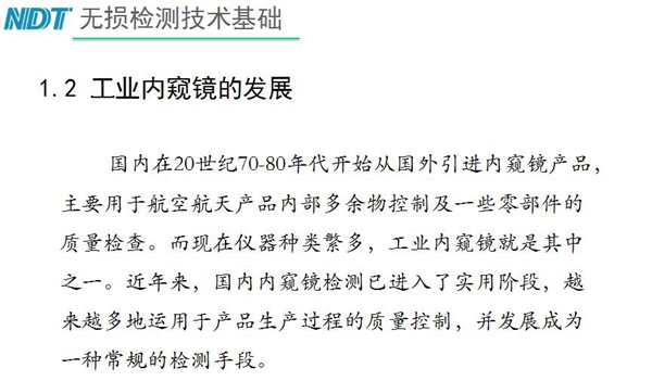 國內在20世紀70-80年代開始從國外引進內窺鏡產品，主要用于航空航天產品內部多余物控制及一些零部件質量檢查，工業內窺鏡就是其中之一