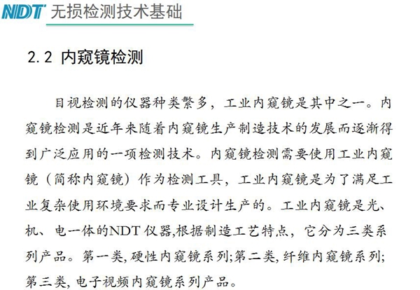目視檢測儀器種類眾多，工業內窺鏡是其中之一，工業內窺鏡是集光、機、電一體的NDT儀器，根據制造工藝分為三類：硬性內窺鏡、纖維內窺鏡、電子視頻內窺鏡