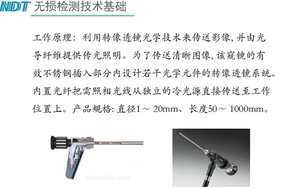 硬性內窺鏡工作原理：利用轉像透鏡光學技術來傳送影像，并由光導纖維提供光照明，為了傳送清晰圖像，該內窺鏡的有效不銹鋼插入部分內設計若干光學元件的轉像透鏡系統