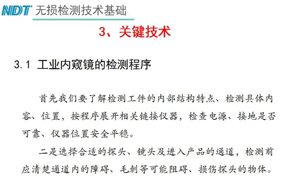 工業內窺鏡檢測關鍵技術－檢測程序：首先要了解檢測工件內部結構特點、內容、位置等，二、選擇合適探頭、鏡頭及進入產品通道