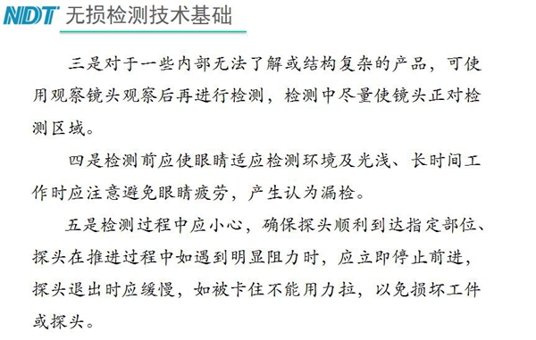 三、對于內部無法了解結構復雜產品，可使用觀察鏡頭觀察后再檢測；四、檢測過程中應小心，確保探頭順利到達指定部位