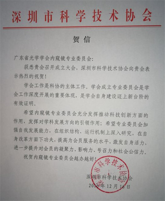深圳市科學技術(shù)協(xié)會賀信
